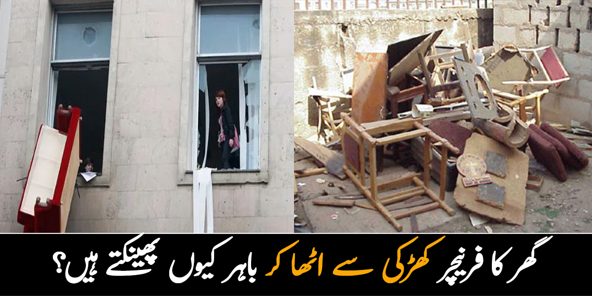 گھر کا فرنیچر کھڑکی سے اٹھا کر باہر پھینک دیتے ہیں۔۔ دنیا کے چند ایسے عجیب و غریب رواج جن کو سن کر آپ بھی حیران رہ جائیں گے 