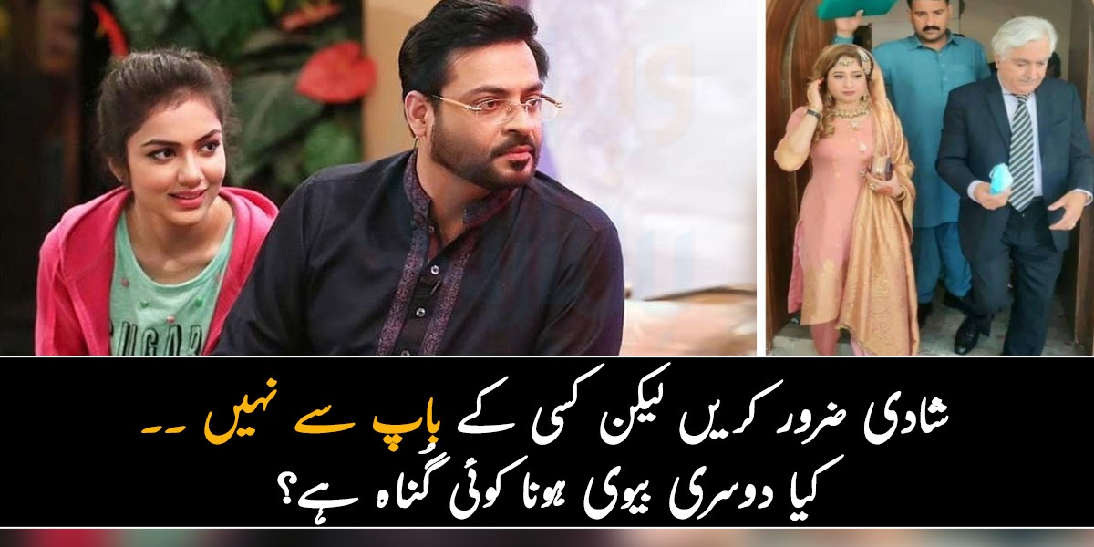 شادی ضرور کریں لیکن کسی کے باپ سے نہیں ۔۔ کیا دوسری بیوی ہونا کوئی گُناہ ہے؟ دوسری شادی سے متعلق لوگوں کے افسردہ کردینے والے جذبات