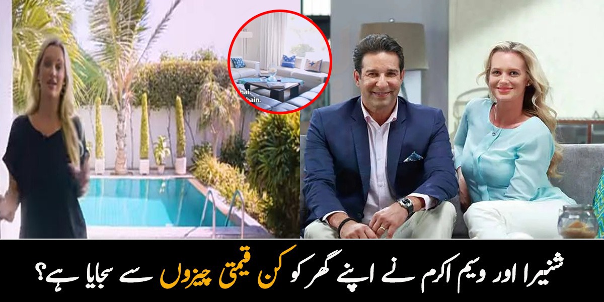 مہنگا اور شاندار گھر.. شنیرا اکرم اور وسم کا گھر کیسا دکھتا ہےاور انہوں نے اسے کن قیمتی چیزوں سے سجایا ہے؟