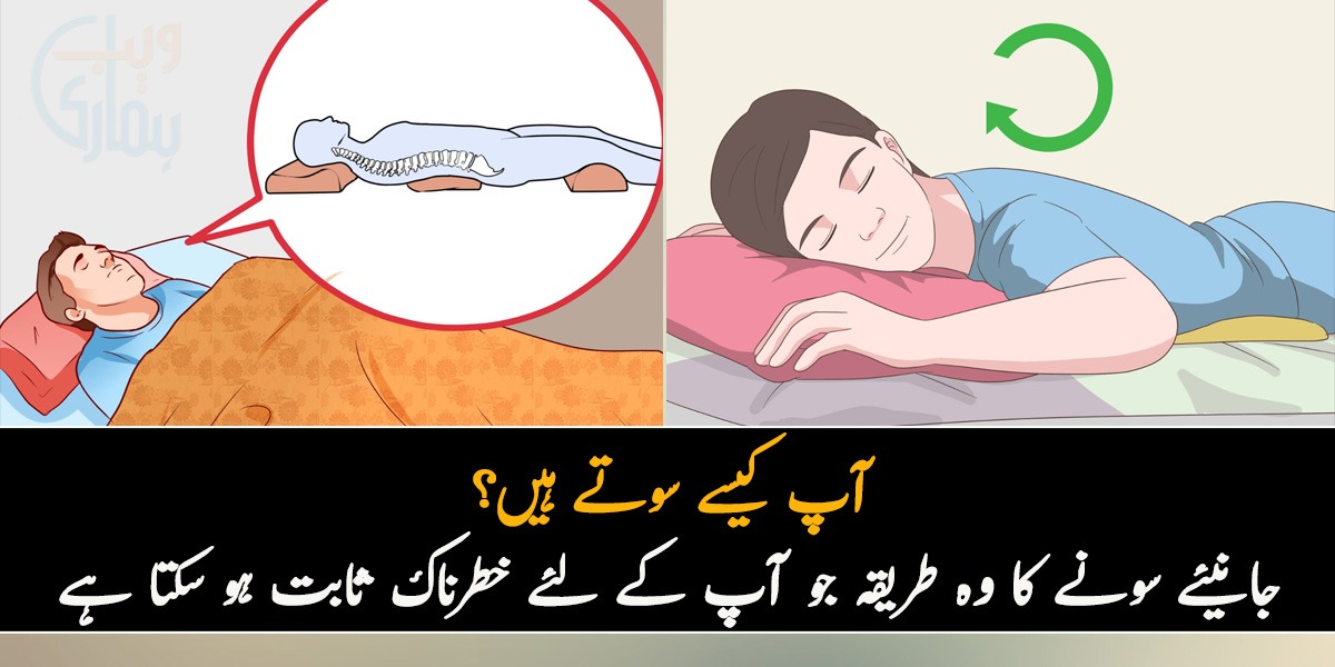 کمر کے بَل یا پھر تکیے کے بغیر۔۔ آپ کیسے سوتے ہیں جانیئے سونے کا وہ طریقہ جو آپ کے لئے خطرناک ثابت ہو سکتا ہے