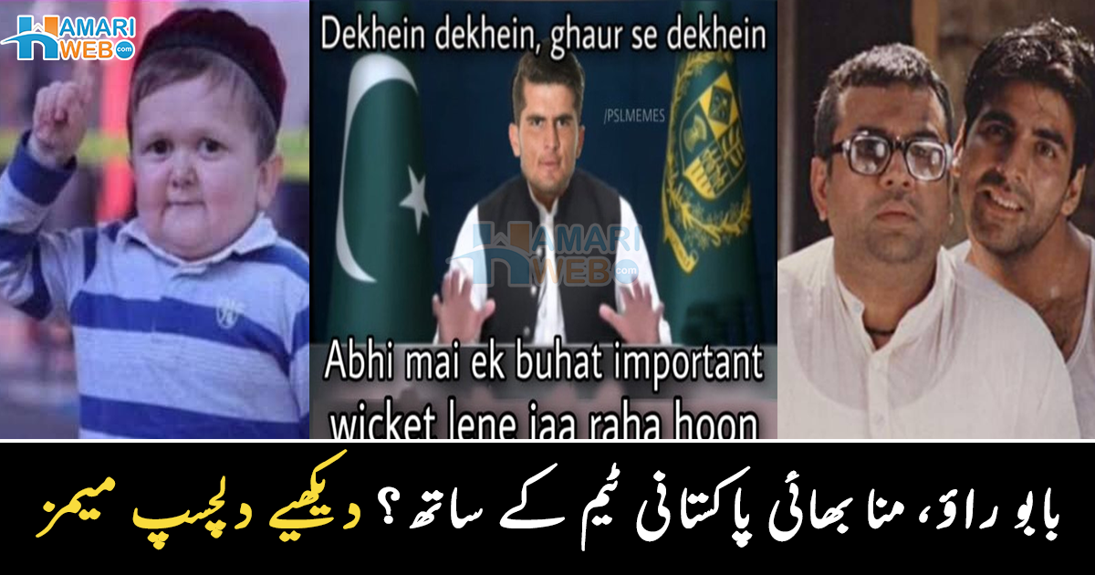 شاہین کو وزیراعظم بنا دیا اور ۔۔ پاکستان اور نیوزی لینڈ کی میمز میں اکشے کمار، منا بھائی اور بابو راؤ آ گئے، میچ کے دوران کی دلچسپ میمز دیکھیے