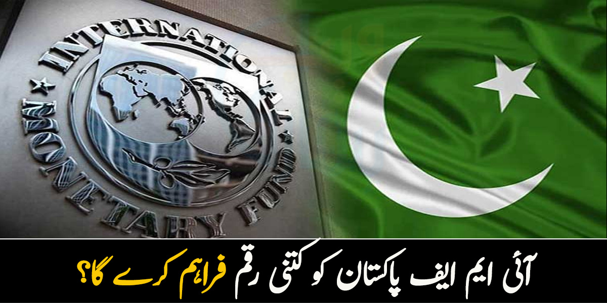 آئی ایم ایف اور پاکستان کا معاہدہ طے پا گیا۔۔ پاکستان کو کتنی رقم ملے گی اور پیٹرول کی قیمت کتنی کم ہوجائے گی؟