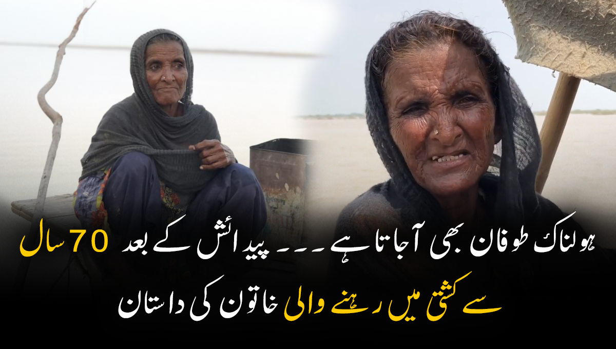 ہولناک طوفان بھی آجاتا ہے ۔۔۔ پیدائش کے بعد 70 سال سے کشتی میں رہنے والی خاتون کی داستان