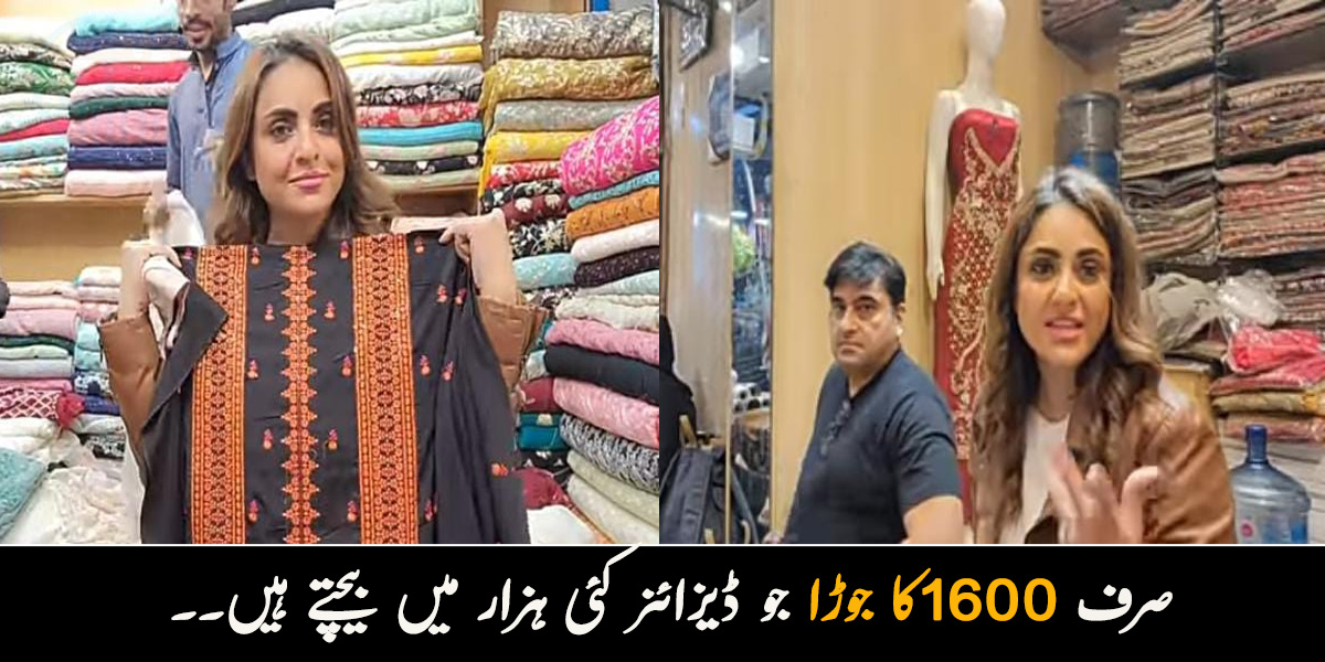 صرف 1600کا جوڑا جو ڈیزائنر کئی ہزار میں بیچتے ہیں۔۔ نادیہ خان نے بتائی ایسی مارکیٹ جہاں مہنگے ڈیزائنر کپڑے آپ سستے دام میں بھی خرید سکتے ہیں