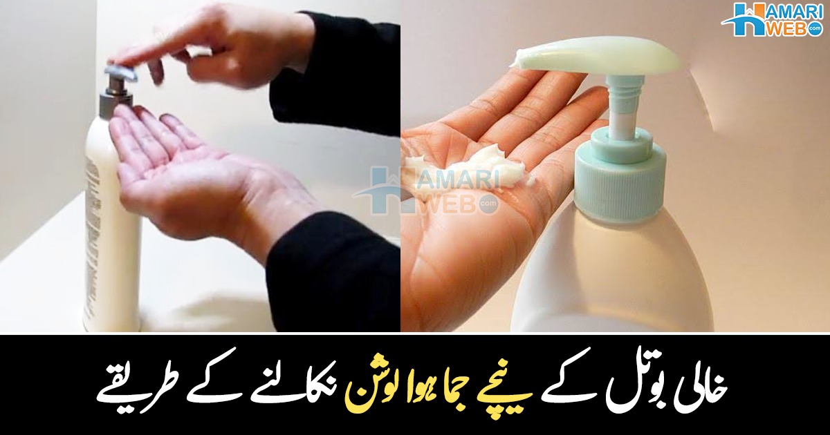 خالی بوتل کے نیچے جما ہوا لوشن کیسے نکالیں؟ 3 طریقے جس سے مہنگا لوشن ضائع ہونے سے بچا سکتے ہیں