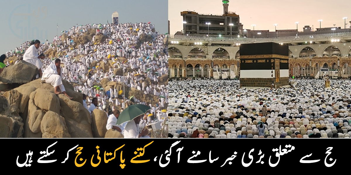 حج اور عمرہ سے متعلق خوشخبری سامنے آگئی، پاکستانیوں کا حج کوٹہ کتنا ہوگا؟