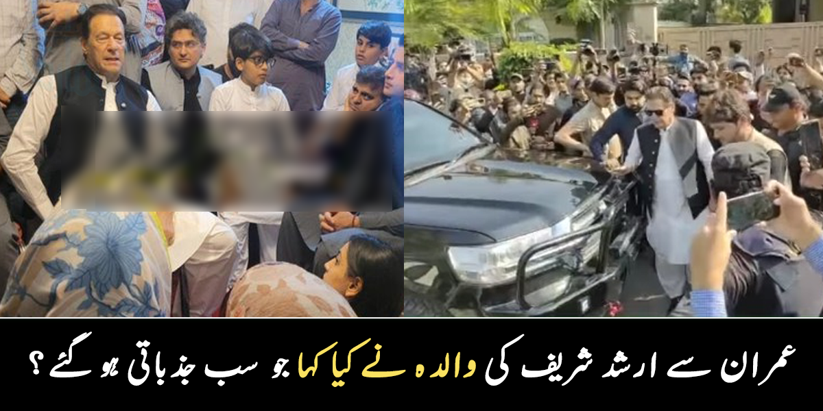 عمران خان کو فون کر کے بتاؤ میرا بیٹا شہید ہو گیا ہے ۔۔  جب عمران خان ارشد کی والدہ سے ملے تو ماں نے رو کر کیا کہا؟