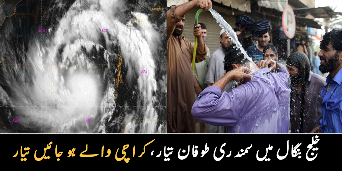 کراچی والے تیاری پکڑ لیں ۔۔ بحیرہ بنگال میں بننے والے طاقتور سمندری طوفان سے کیا اثرات پڑنے والے ہیں؟