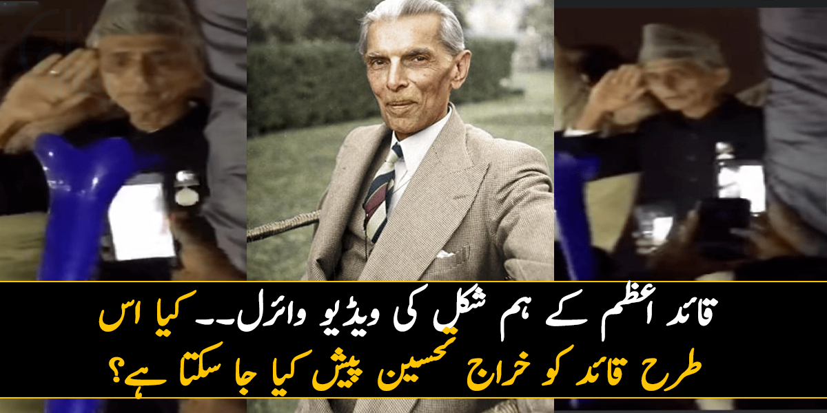 قائد اعظم کے ہم شکل کی ویڈیو وائرل۔۔ کیا اس طرح قائد کو خراج تحسین پیش کیا جا سکتا ہے؟