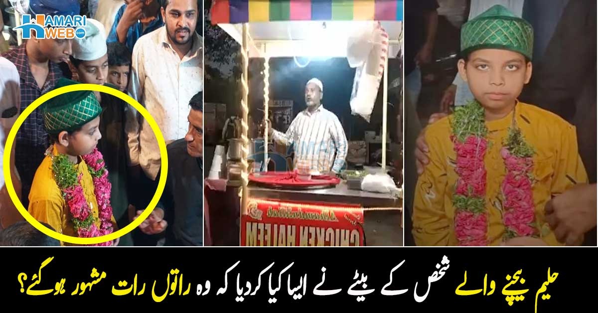 پہلے ایک دیگچی بھی ختم نہیں ہوتی تھی اور اب سارے مشہور لوگ یہاں آتے ہیں ۔۔ حلیم بیچنے والے شخص کے بیٹے نے ایسا کیا کردیا کہ وہ راتوں رات مشہور ہوگئے؟