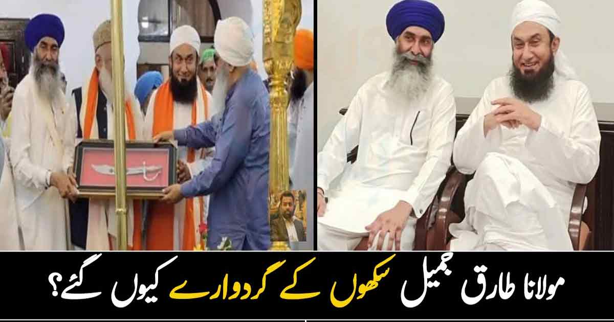 اسلام دوسروں کے مذہب کا احترام کرنے کا درس دیتا ہے.. مولانا طارق جمیل سکھوں کے گردوارے کیوں گئے؟