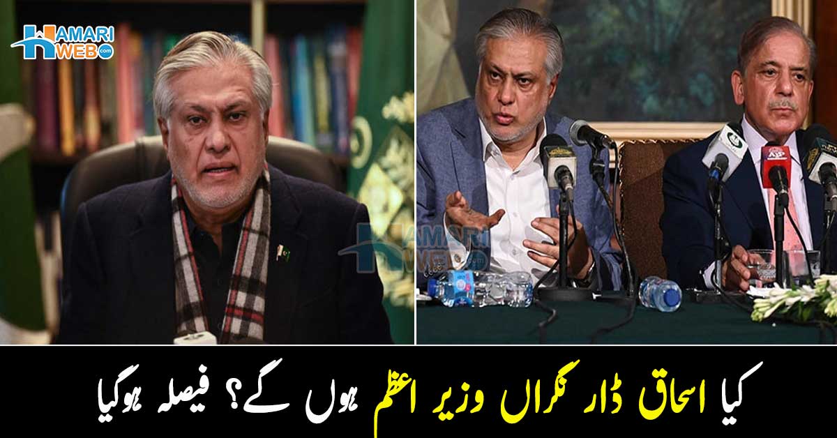 کیا اسحاق ڈار نگراں وزیر اعظم ہوں گے؟ فیصلہ ہوگیا