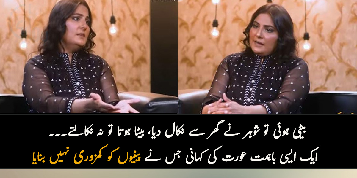 بیٹی ہوئی تو گھر سے نکال دیا، بیٹا ہوتا تو نہ نکالتے ۔۔ ایک ایسی باہمت عورت کی کہانی جس نے بیٹیوں کو کمزوری نہیں بنایا