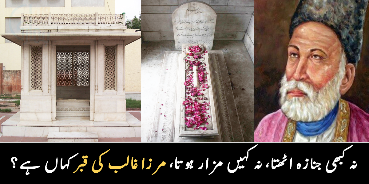 100 سال بعد قبر بنی اور لوہے کا دروازہ لگایا ۔۔ مشہور شاعر مرزا غالب کی قبر کہاں ہے، موت سے متعلق کیا شعر کہا کرتے تھے؟ ویڈیو