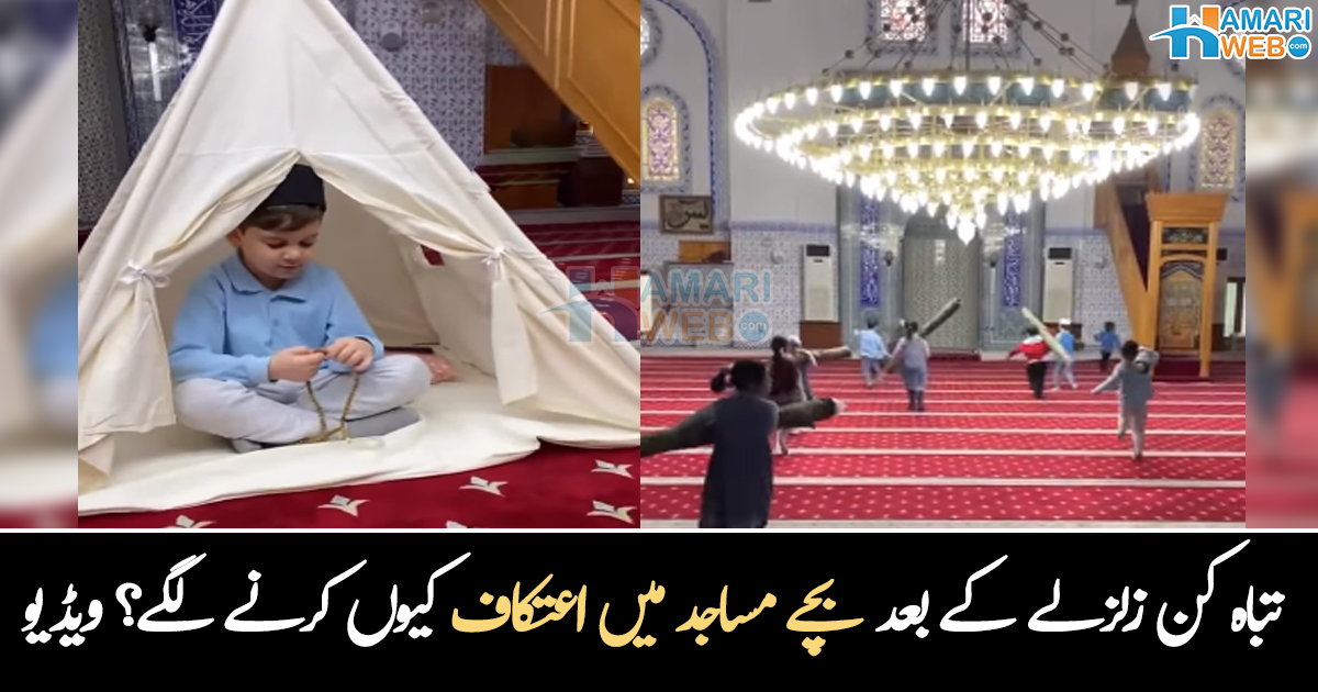 بچے اعتکاف کرنے لگے، قرآن پڑھنے لگے۔۔ ترکیہ میں آںے والے زلزلے کے بعد مساجد میں کیسے رونق آ گئی؟ ویڈیو وائرل