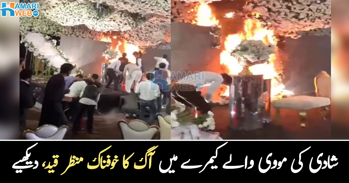 لاکھوں کا اسٹیج جل گیا ۔۔ شادی کی تقریب کے دوران اچانک آگ کیسے بھڑک اٹھی جس کے بعد تقریب افسوس میں بدل گئی، دیکھیے