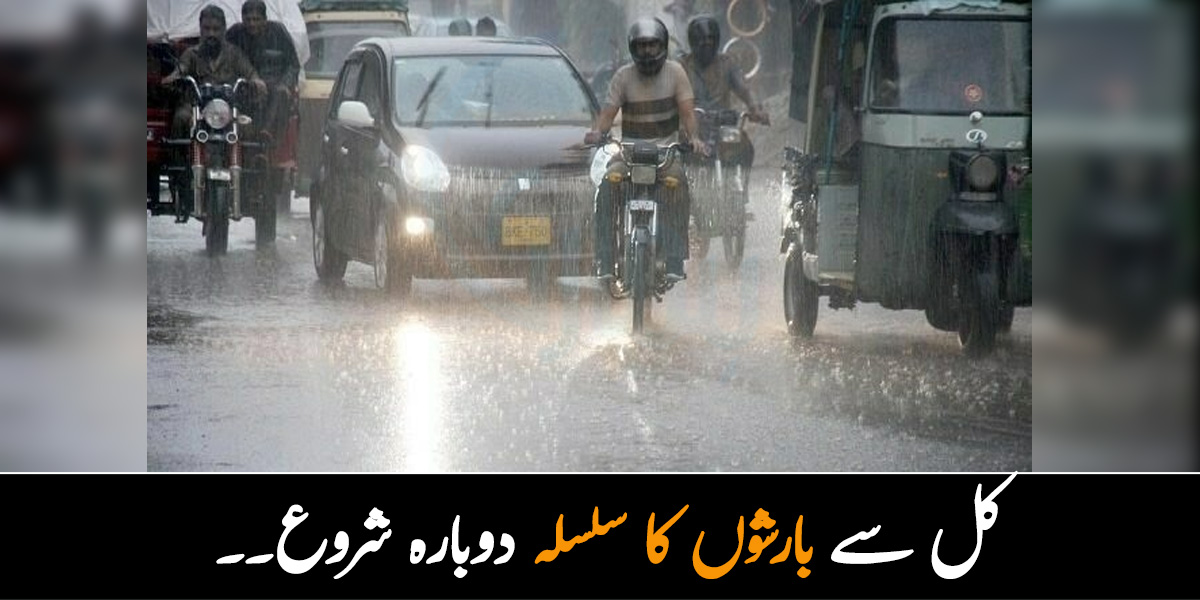 کل سے بارشوں کا سلسلہ دوبارہ شروع۔۔ ملک میں کہاں کہاں تیز بارشیں ہوں گی؟ محکمہ موسمیات نے بتا دیا