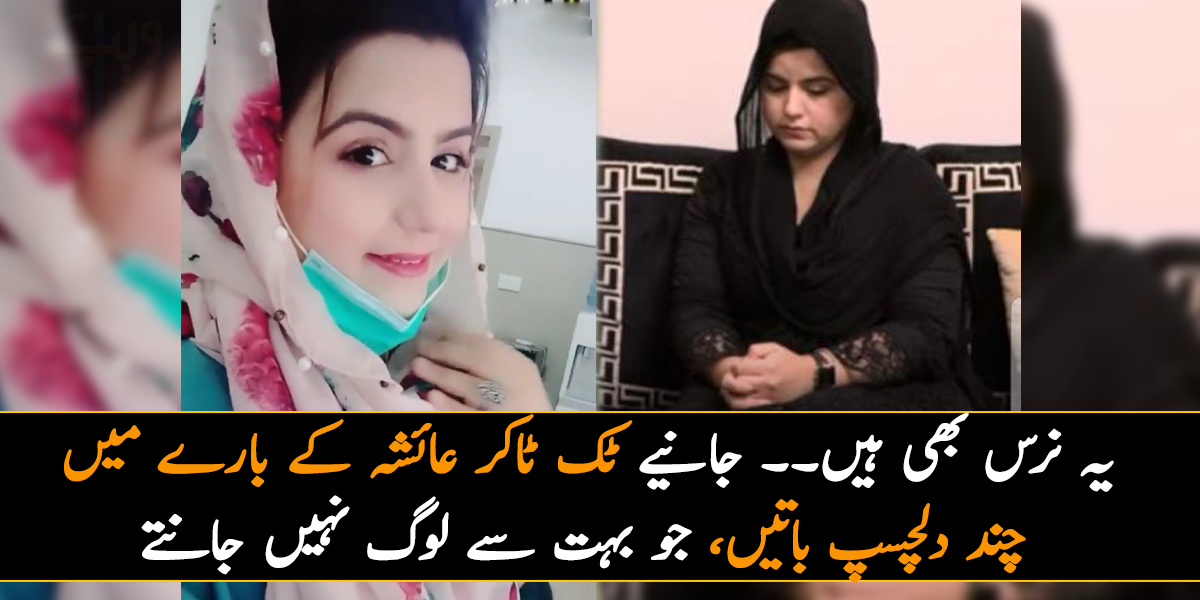 یہ نرس بھی ہیں۔۔ جانیے ٹک ٹاکر عائشہ کے بارے میں چند دلچسپ باتیں، جو بہت سے لوگ نہیں جانتے