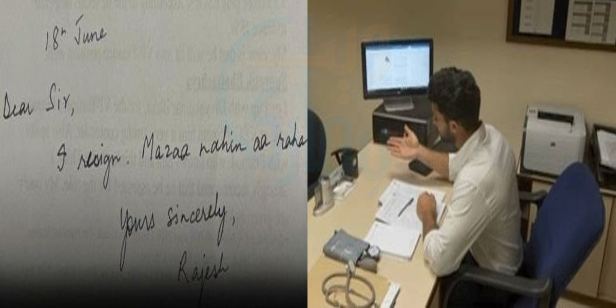 مزہ نہیں آرہا.. نوکری چھوڑتے ہوئے استعفے میں ایسا کیا لکھ دیا جو باس بھی حیران رہ گیا؟