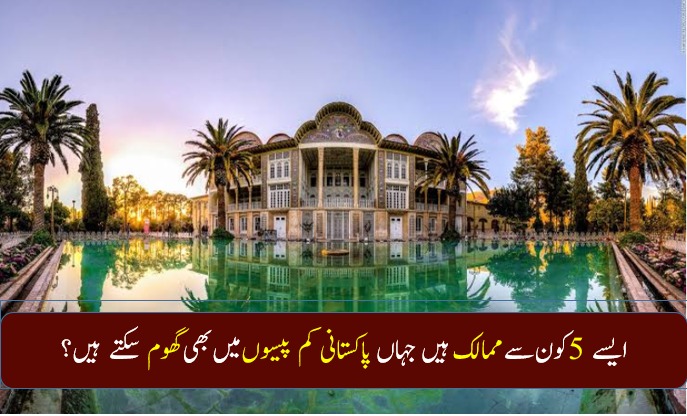 کیا آپ نے پہلے کبھی کالا سمندر دیکھا ہے؟ ایسے 5 کون سے ممالک ہیں جہاں پاکستانی کم پیسوں میں بھی گھوم سکتے ہیں ۔۔۔