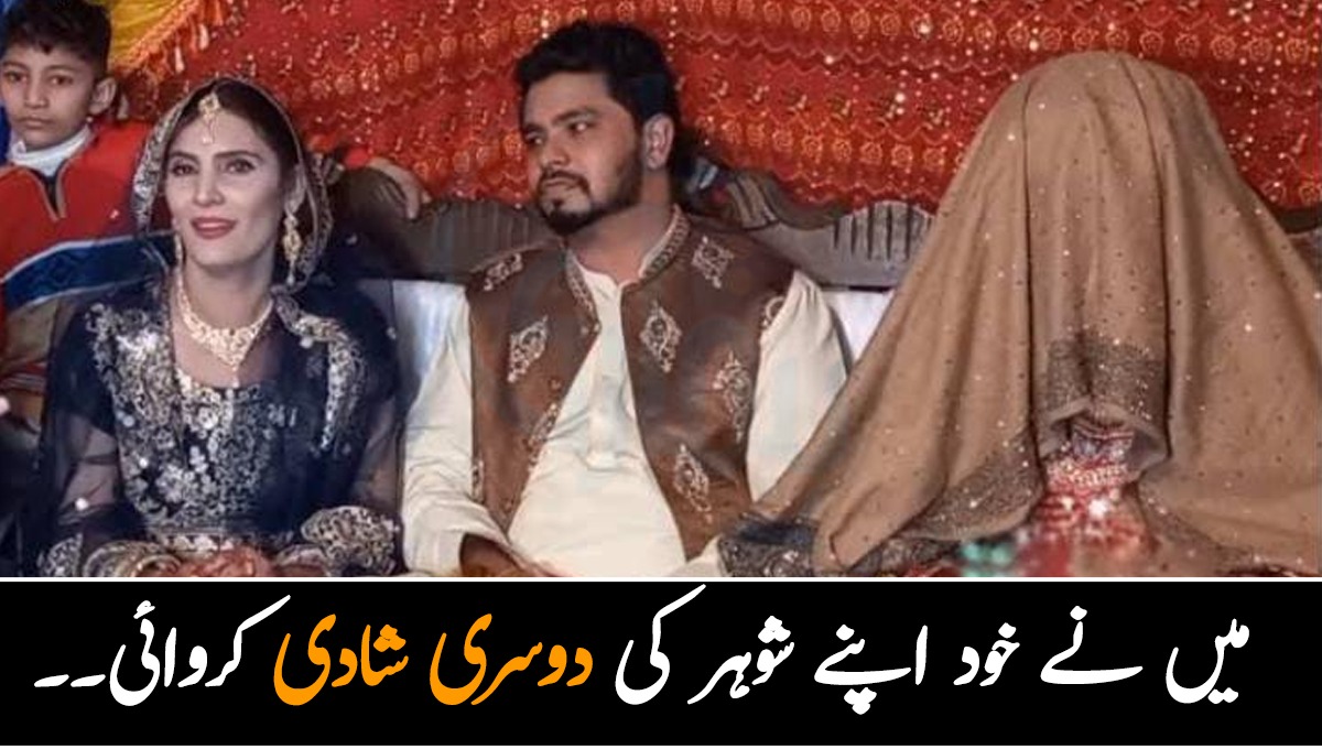میں نے خود اپنے شوہر کی شادی کروائی.. شوہر کی دوسری شادی کروانے والی عورت کون ہے؟ جانئیے ایسی عورت کی کہانی جو اپنی سوتن کے ساتھ خوشی سے رہنے کو تیار ہے