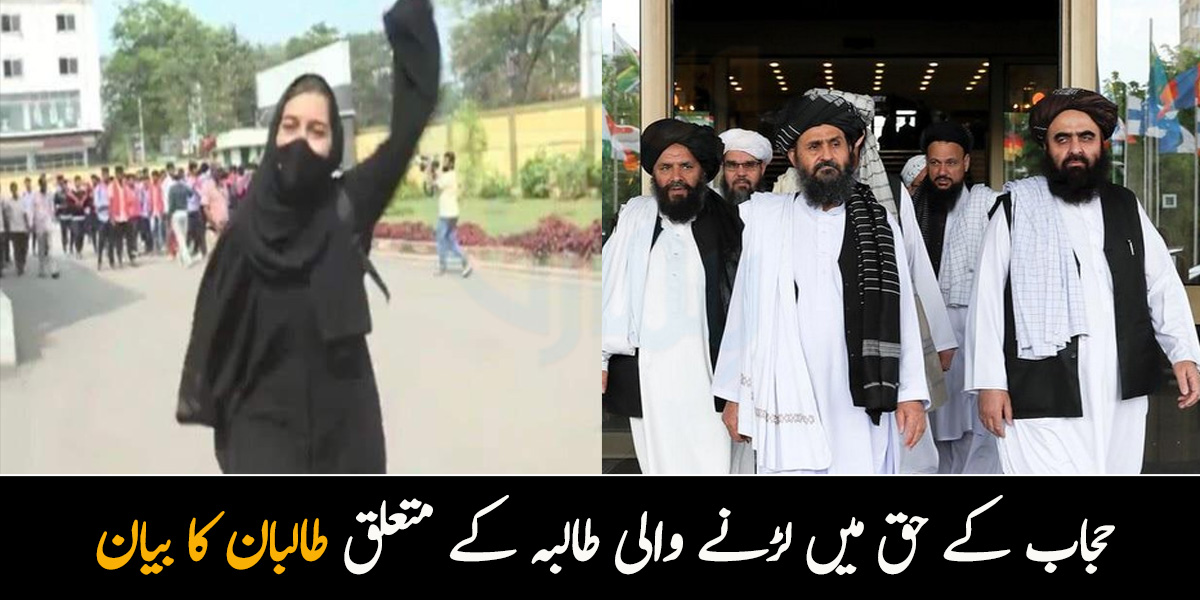 بھارت میں باحجاب طالبہ کو ہراساں کیے جانے پر طالبان بھی اس کے حق میں بول پڑے 