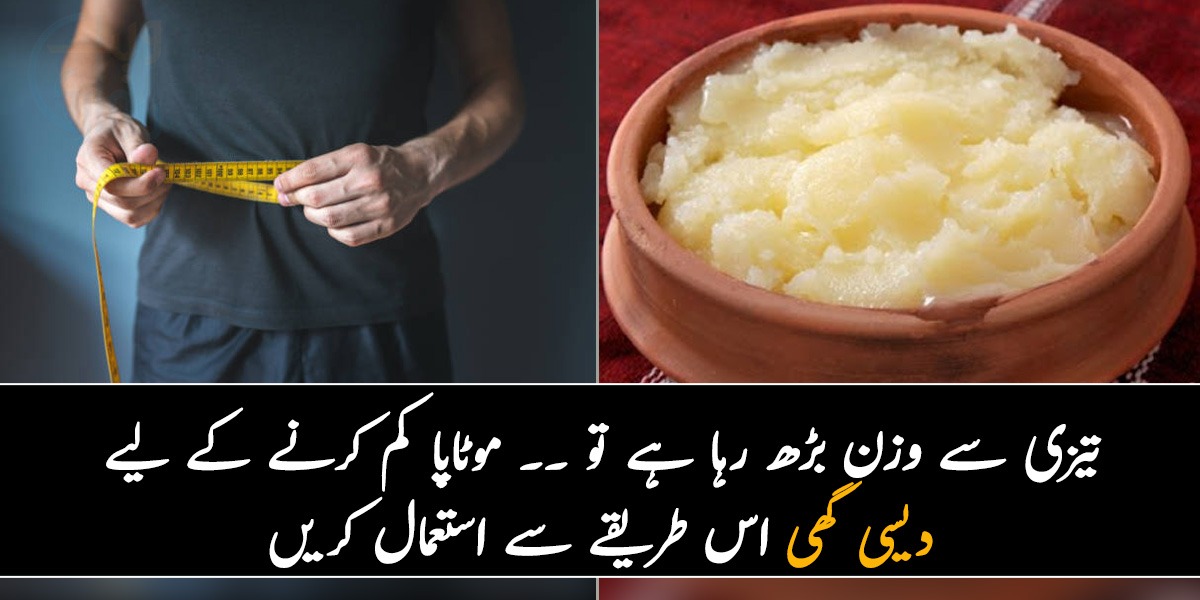 تیزی سے وزن بڑھ رہا ہے تو ۔۔ موٹاپا کم کرنے کے لیے دیسی گھی اس طریقے سے استعمال کریں