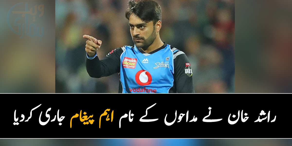 پاکستان سے ٹاکرا، افغان باؤلر راشد خان نے مداحوں کے نام اہم پیغام جاری کردیا