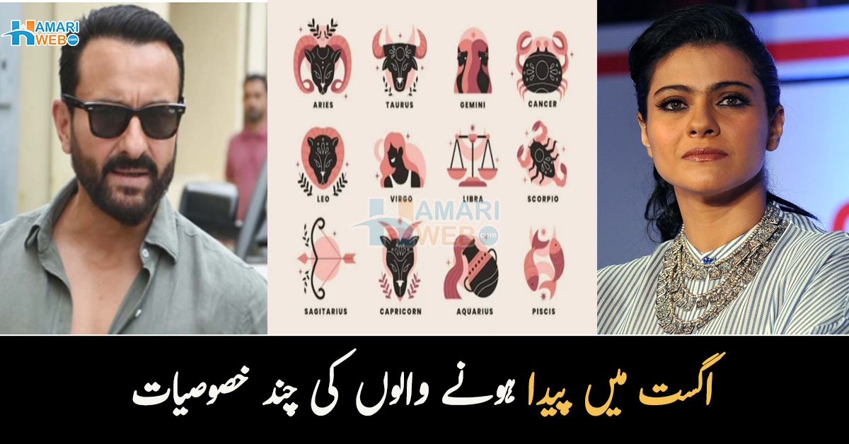 دولت نصیب ہوتی ہے اور سوچ سمجھ کر فیصلہ کرنے والے ہوتے ہیں۔۔ اگست میں پیدا ہونے والوں کی چند خصوصیات جو انھیں دوسروں سے نمایاں کرتی ہیں
