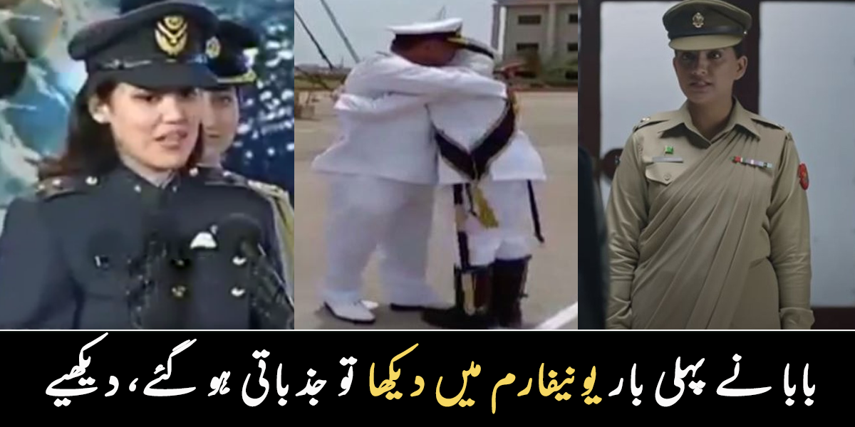 بابا کو دیکھ کر سیلوٹ کیا تو بابا کی آنکھوں میں آنسو آ گئے ۔۔ پاک فوج کی کامیاب خواتین کے بارے میں دلچسپ معلومات