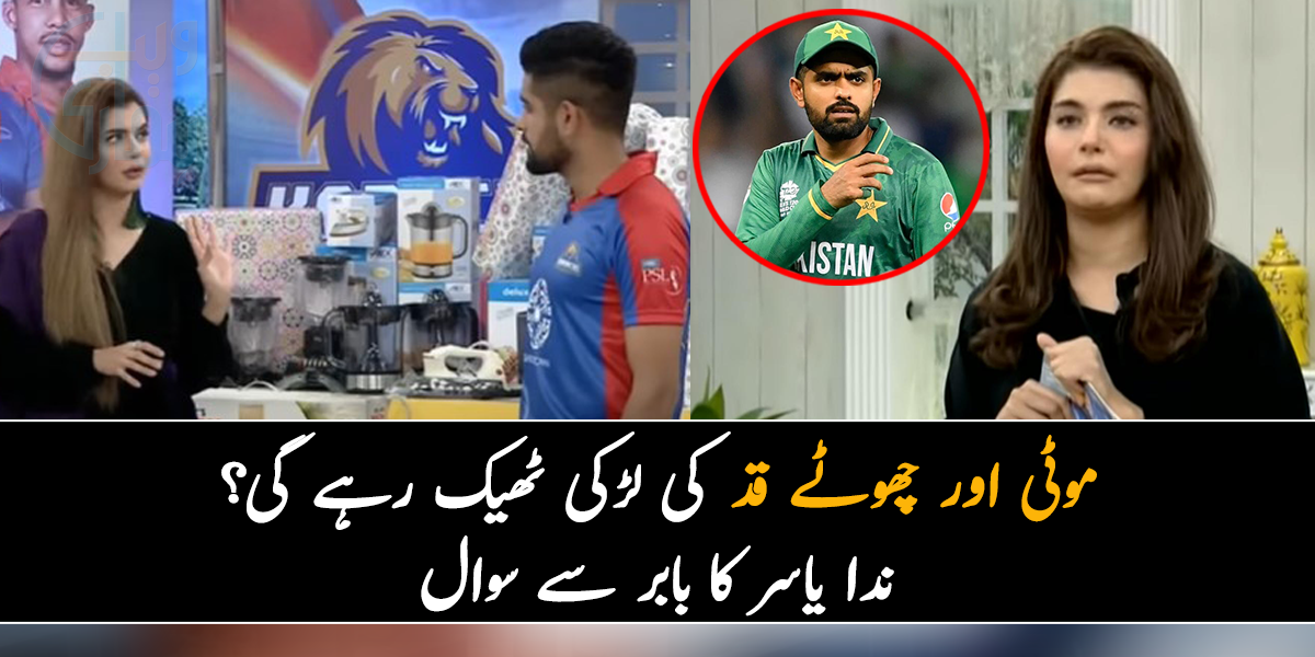 موٹی اور چھوٹے قد کی لڑکی ٹھیک رہے گی؟ ندا یاسر کے بابر اعظم سے کیے سوالوں پر صارفین کی شدید تنقید 