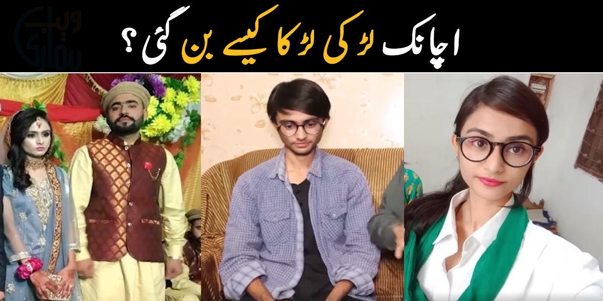 کچھ دن میں شادی تھی، جب منگیتر کو معلوم ہوا تو وہ رونے لگے ۔۔ اچانک لڑکی لڑکا کیسے بن گئی؟