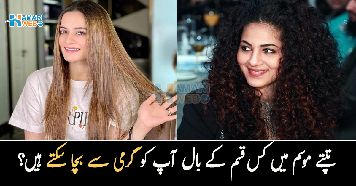 کیا سیدھے بال گرمی سے بچاتے ہیں یا پھر۔۔ تپتے موسم میں کس قسم کے بال آپ کو گرمی سے بچا سکتے ہیں؟ دلچسپ معلومات