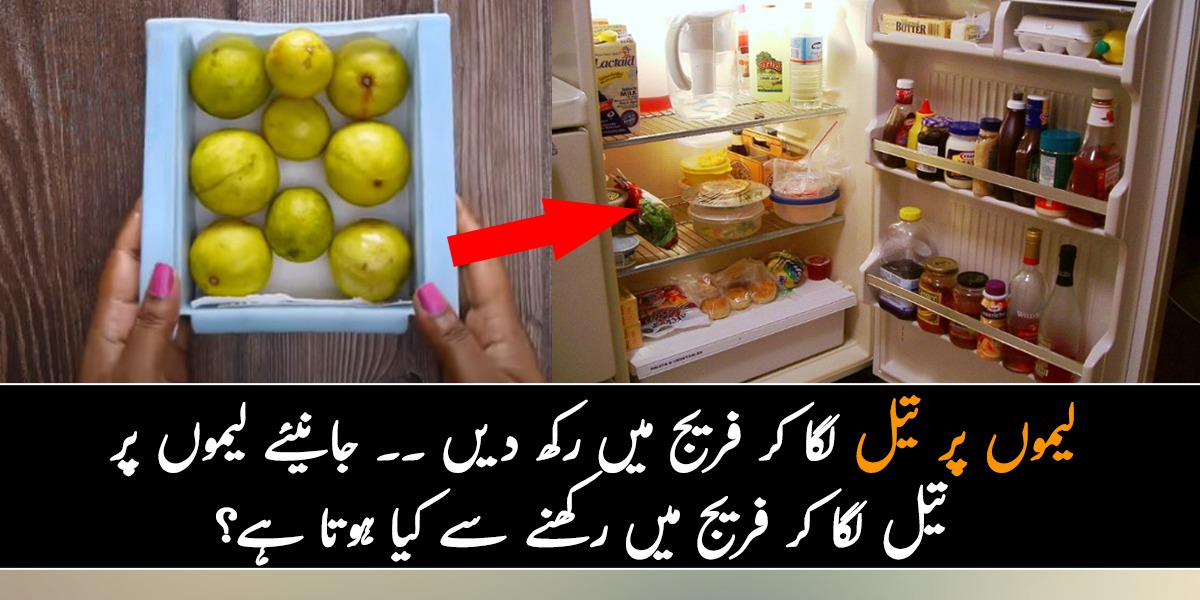 لیموں پر تیل لگا کر فریج میں رکھ دیں اور پھر دیکھیں اس کا کمال جانیئے لیموں پر تیل لگا کر فریج میں رکھنے سے کیا ہوتا ہے؟