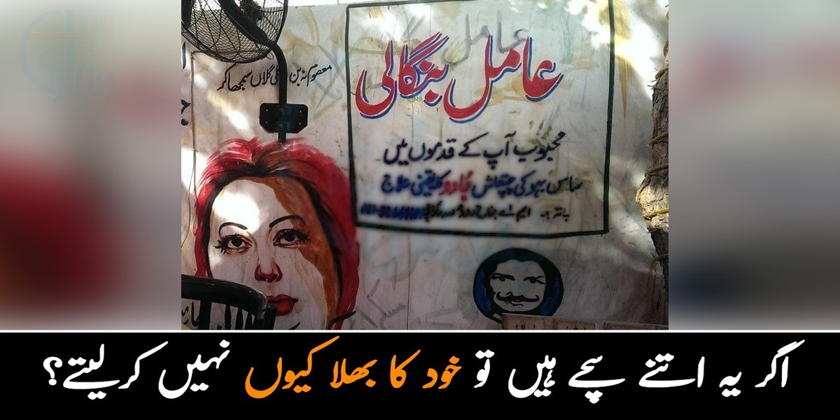 محبوب آپ کے قدموں میں.. لوگوں سے پیسے لوٹ کر اچھا کرنے والے خود کا بھلا کیوں نہیں کرلیتے؟ جانئیے دیواروں پر لکھے ان جملوں کی حقیقت