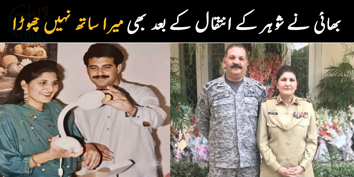 بھائی نے شوہر کے انتقال کے بعد بھی میرا ساتھ نہیں چھوڑا ۔۔ پاکستان کی پہلی لیفٹنینٹ جنرل نگار جوہر نے چھوٹے بھائی کو ماں کی طرح کیوں پالا تھا؟