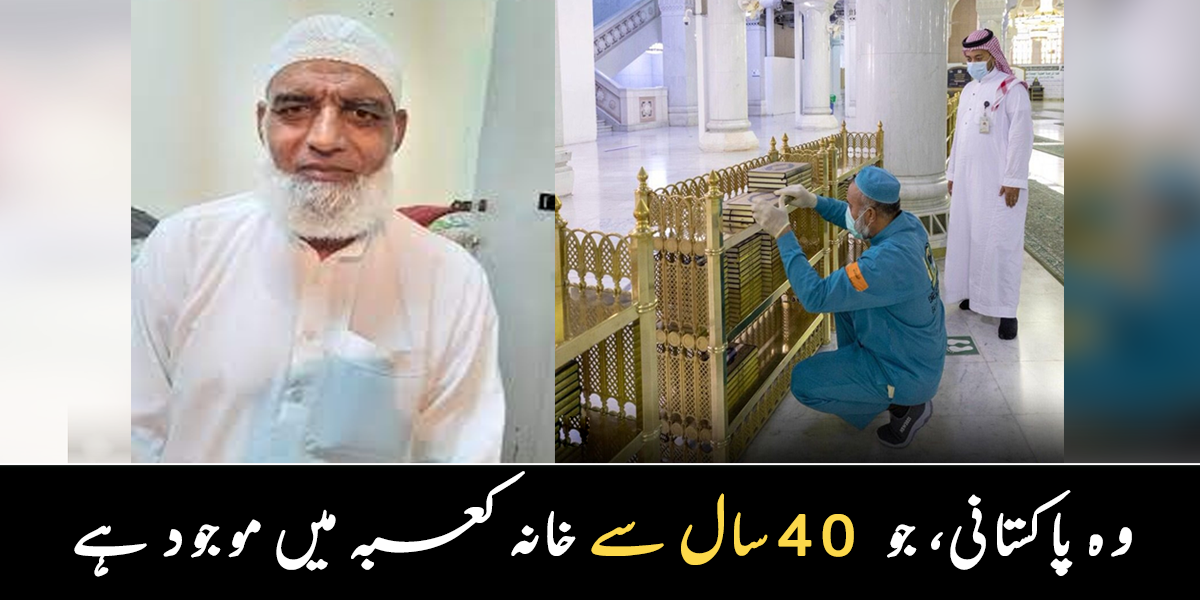 لوگ آ کر روتے گڑگراتے ہیں ۔۔ 23 سال کی عمر خانہ کعبہ کی خدمت کرنے والا 61 سالہ پاکستانی یہ نوکری کیوں کر رہا ہے؟