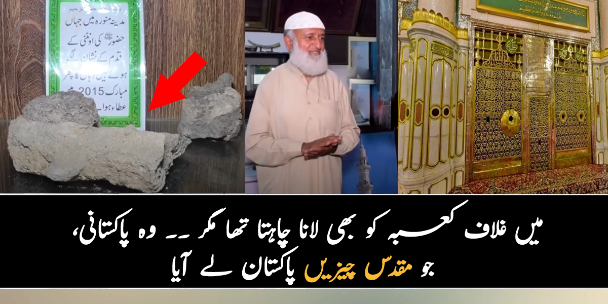 میں تو غلاف کعبہ کو بھی لانا چاہتا تھا مگر ۔۔ جانیے اس پاکستانی کے بارے میں، جو گنبد خضرا اور کعبہ کے اندر کی چیزیں پاکستان لے آیا