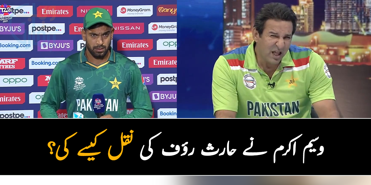 وسیم اکرم نے حارث رؤف کی نقل کیسے کی؟ مزاحیہ ویڈیو وائرل