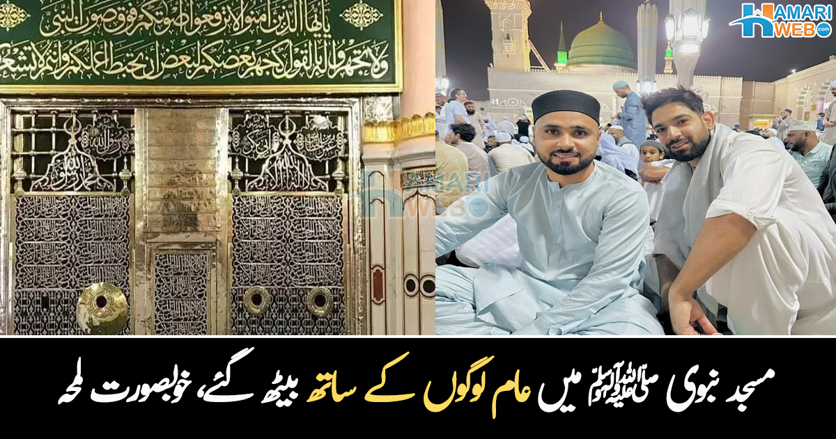 مسجد نبوی ﷺ میں عام لوگوں کے ساتھ بیٹھ گئے۔۔ حارث رؤف اور فہیم اشرف کی زندگی کا وہ لمحہ، جو انہیں ہمیشہ یاد رہے گا