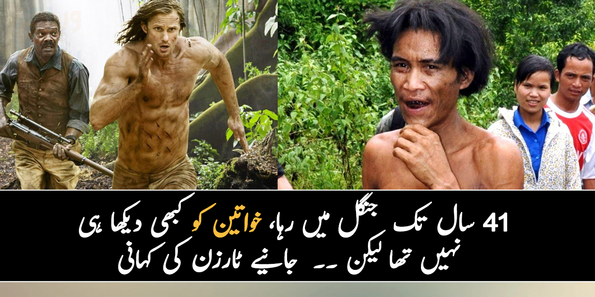 41 سال تک جنگل میں رہا، خواتین کو کبھی دیکھا ہی نہیں تھا لیکن ۔۔  جانیے ٹارزن کی کہانی، جس پر یقین کرنا مشکل ہے