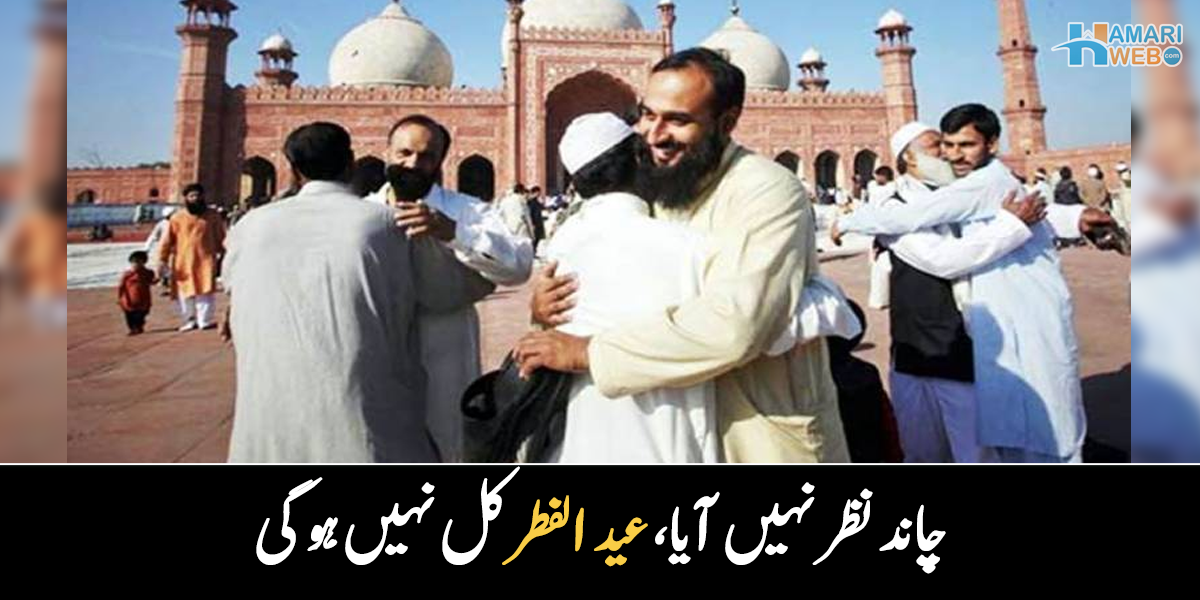 ایک بار پھر رمضان کے 30 روزے ہوں گے۔۔ پاکستان میں عید الفطر سے متعلق اعلان ہو گیا