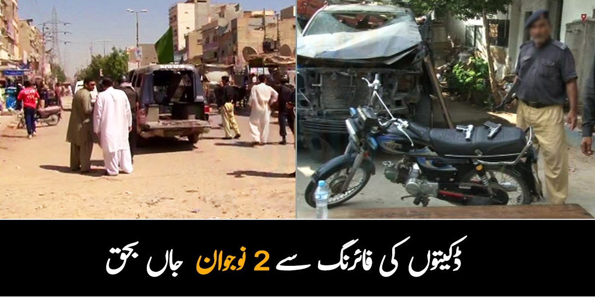 شادی کو کچھ ہی دن ہوئے تھے ۔۔ ڈکیتوں کی فائرنگ سے 2 نوجوان مزدور جاں بحق