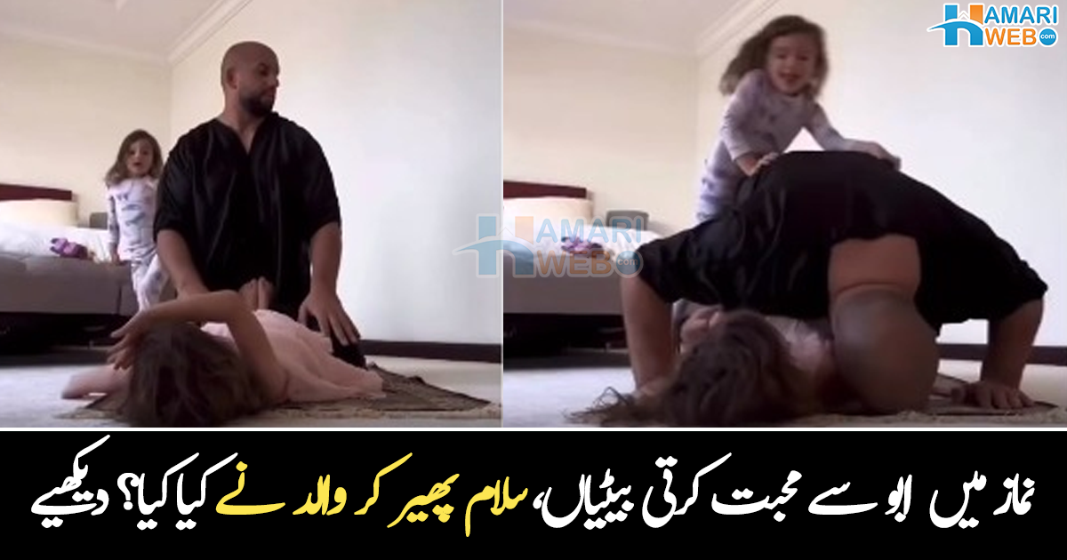 بیٹی جائے نماز پر لیٹ گئی ۔۔ بیٹیوں سے محبت کرنے والے اس والد نے نماز کیسے پوری کی؟ دیکھیے وائرل ویڈیو