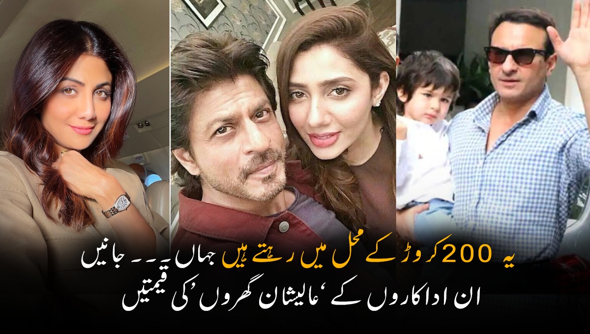 یہ 200 کروڑ کے محل میں رہتے ہیں جہاں۔۔۔ جانیں ان اداکاروں کے ’عالیشان گھروں‘ کی قیمتیں جو سب کو حیران کر دیتی ہیں