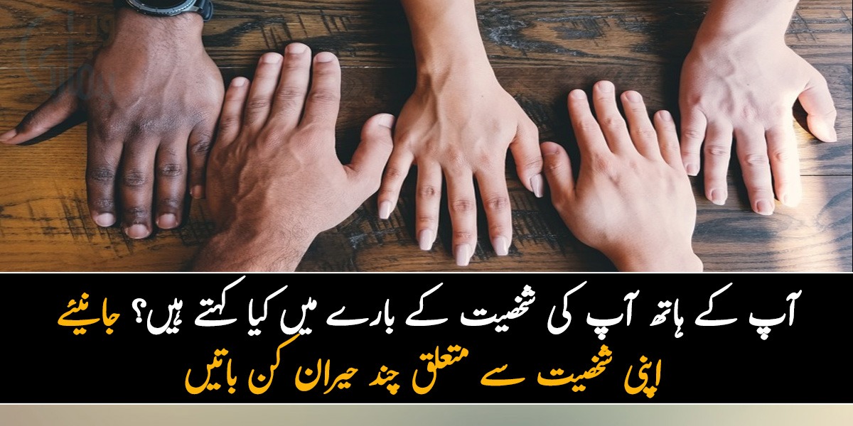 کامیابی ملے گی ۔۔ آپ کے ہاتھ آپ کی شخصیت کے بارے میں کیا کہتے ہیں۔۔ جانیئے اپنی شخصیت سے متعلق چند حیران کن باتیں