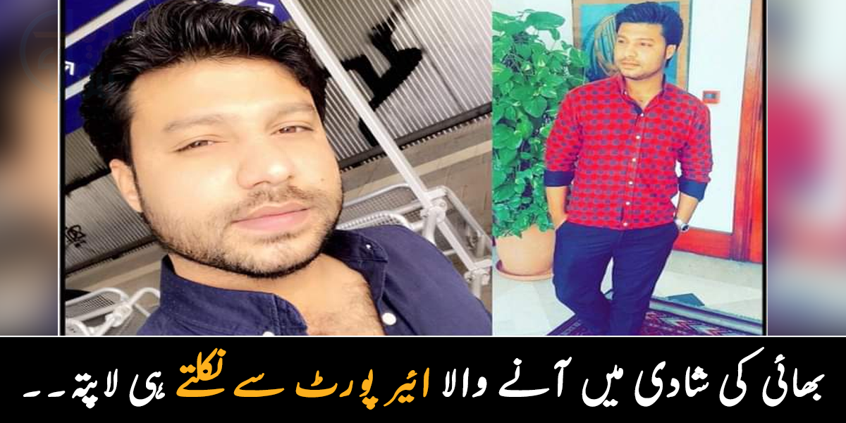 بھائی کی شادی میں آنے والا ریحان ائیر پورٹ پر اترتے ہی غائب ۔۔ شادی کا گھر غم میں بدل گیا