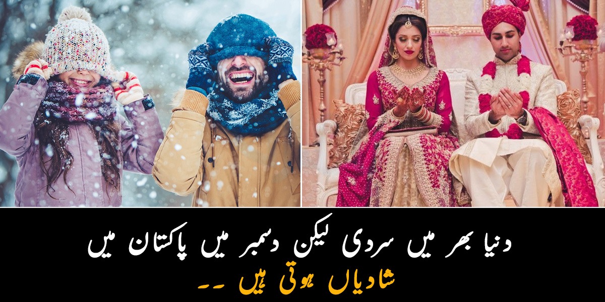 دنیا بھر میں سردی لیکن پاکستان میں شادیاں ہوتی ہیں ۔۔ دسمبر سے متعلق کچھ مزاحیہ باتیں جو پاکستانی کرتے ہیں