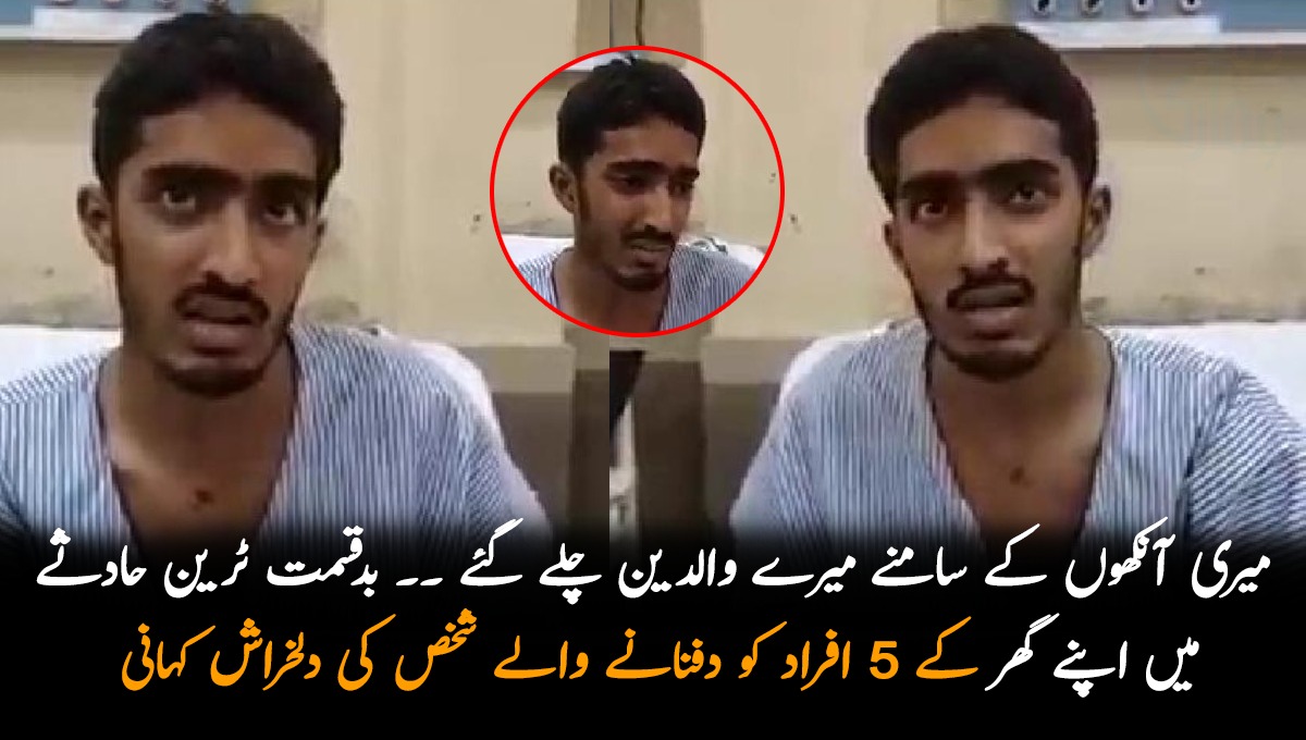 میری آنکھوں کے سامنے میرے والدین چلے گئے ۔۔ بدقسمت ٹرین حادثے میں اپنے گھر کے 5 افراد کو دفنانے والے شخص کی ایسی کہانی جسے سُن کر آپ کو بھی رونا آجائے