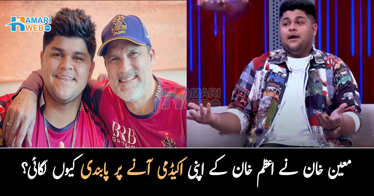 ابو مجھے اپنی اکیڈمی نہیں آنے دیتے تھے کیونکہ ۔۔ معین خان نے اعظم خان کے اپنی اکیڈمی آنے پر پابندی کیوں لگائی؟ ویڈیو